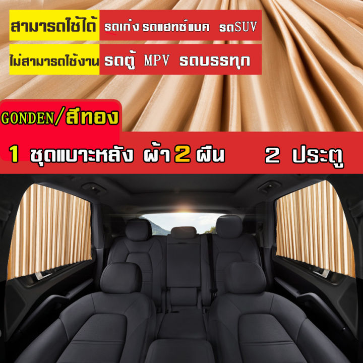 myt-ม่านบังแดดรถยนต์-ม่านหน้าต่างรถยนต์-car-curtain-ม่านบังแดด-ป้องกันแสงแดดยูวี-ติดตั้งเองได้ง่ายๆ-ใช้งานสะดวก