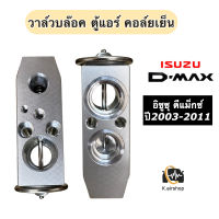 วาล์วแอร์ ตู้แอร์ อิซูซุ ดีแม็กซ์ Dmax รุ่น1 ปี2003-2011 รุ่น2 (Hytec DMAX) Isuzu D-max ดีแม็ก ตู้แอร์ อิซูซู ดีแม็ก น้ำยาแอร์ r-134a Isuzu Dmax