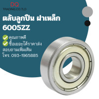 ตลับลูกปืน 6005 ฝาเหล็ก รูใน 25 วงนอก 47 หนา 12