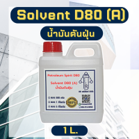 โซเว้นท์ SOLVENT D-80 น้ำมันดันฝุ่น เกรด A ขนาด500ml/1L./5L. ตัวทำละลายซิลิโคน