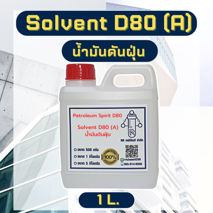 โซเว้นท์-solvent-d-80-น้ำมันดันฝุ่น-เกรด-a-ขนาด500ml-1l-5l-ตัวทำละลายซิลิโคน