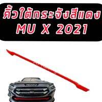 คิ้วครอบใต้กระจังหน้า MU-X ปี 2021 2022 2023 จำนวน 1ชิ้น สีแดง งานดี ใส่แล้วหน้าเด่น หล่อ ติดตั้งได้ด้วยตัวเองเลย