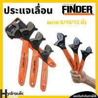 ประแจปากเลื่อน 8 นิ้ว 10 นิ้ว 12 นิ้ว FINDER ประแจเลื่อน