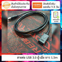 สายต่อ USB type A 3.0 ไปเป็น USB type A 3.0 (ผู้-เมีย) ยาว 1.5m คุณภาพสูง