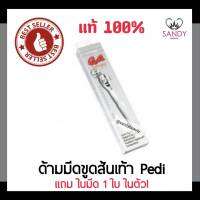 แท้100% ด้ามมีดขูดส้นเท้า Pedi พีดิ  1กล่อง แถมใบมีด1ใบ ใช้สำหรับขูดหนังส้นเท้า