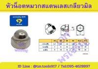 หัวน๊อตหัวหมวก สแตนเลส 304 มาตรฐาน JIS บรรจุถุงละ 10 ตัว M4-M12