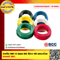 สายไฟ THW 1.5 Sqmm. BCC สีขาว 100 เมตร/ม้วน ของแท้ 100% ร้านเป็นตัวแทนจำหน่ายโดยตรง