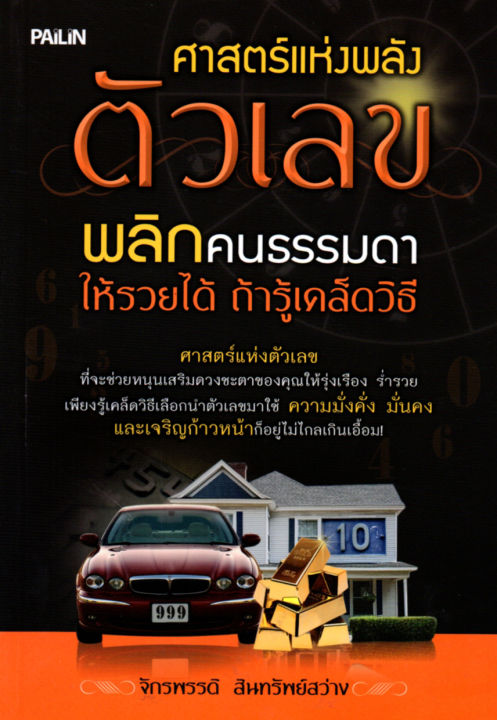 หนังสือ-ศาสตร์แห่งพลังตัวเลข-พลิกคนธรรมดาให้รวยได้-ถ้ารู้เคล็ดวิธี