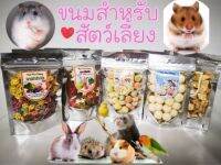 ขนมสำหรับสัตว์เลี้ยง​หลากหลายรส​ อร่อยปลอดภัย​ ไม่มีน้ำตาลเเละเกลือ ราคาย่อมเยาว์