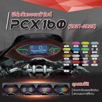 ฟิล์มกันรอยหน้าไมล์ PCX160 2021-2023