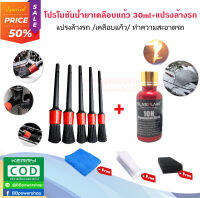 โปรโมชั่น น้ำยาเคลือบแก้ว Glassklare 30ml ของแท้+ชุดแปรงล้างรถ จำนวน 5 ชิ้น เคลือบแก้วแท้ เงา กันรอยขีดข่วน กันไฟ แปรงล้างรถคุณภาพดี จัดส่งไว