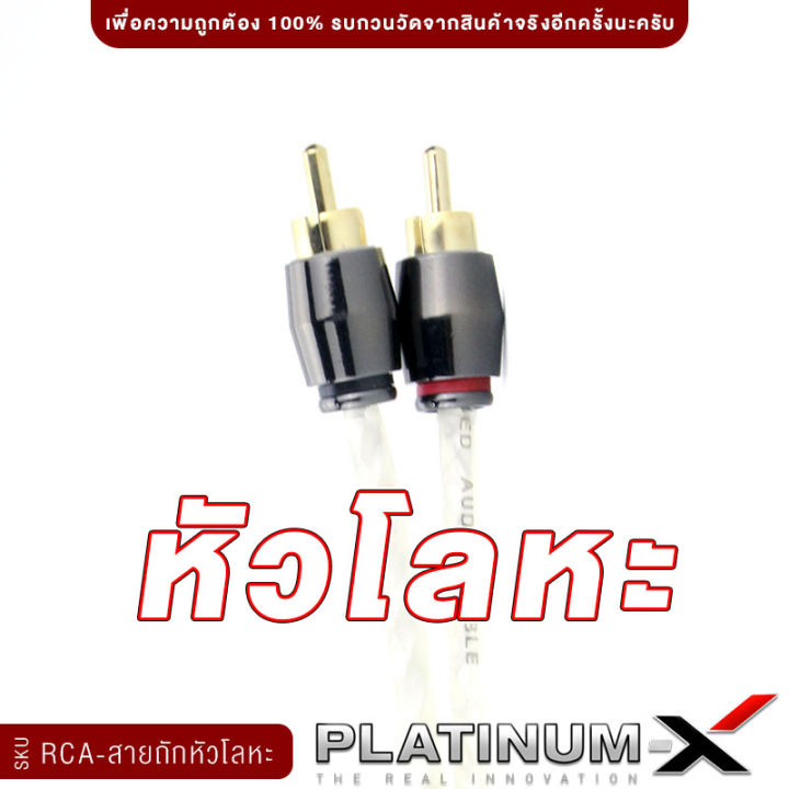 platinum-x-สายrca-หัวโลหะ-คุณภาพสูงอย่างดี-1เส้น-มีให้เลือก-ทองแดงแท้-นำสัญญาณได้ดี-สายสัญญาณ-สายถัก-สายแปลง-rca-สายไฟ-เครื่องเสียงรถยนต์-ขายดี