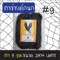 ตาข่ายดักนก (ตรานกอินทรีย์) ตา 9 ซม. ขนาด 3x14 เมตร สีดำ ข่ายนก ดักนก จับนก กันนก ข่ายดักนก อวนดักนก