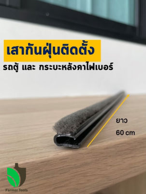 เสากันฝุ่น 60cm เส้นกันฝุ่นรถตุ้ กันน้ำ กันเสียง ยางกันน้ำ ตู้ รถกระบะ carryboy ทุกรุ่น หลังคาไฟเบอร์วัสดุดี ราคาถูก ติดตั้งง่าย ส่งไว farmerto