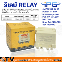 IPG รีเลย์ RELAY สำหรับกล่องควบคุมมอเตอร์ปั๊มบาดาล รุ่น IPGRVA2 A4 A3 ใช้ได้ตั้งแต่ 1 แรงม้า ถึง 3 แรงม้า 35A~400VAC PROTENTIAL RERAY