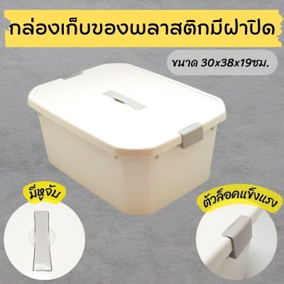 กล่องเก็บของพลาสติกมีฝาปิด ขนาด 30x38x19ซม.  กล่องเก็บของ กล่องพลาสติกพร้อมฝาปิด กล่องใส่ของใช้ กล่องอเนกประสงค์  กล่องเก็บของเอนกประสงค์