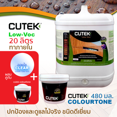 CUTEK Low Voc ออยทาไม้ น้ำมันรักษาเนื้อไม้ น้ำยารักษาเนื้อไม้ มี Colourtone ช่วยกัน UV สูตรด้านโปร่งแสง กันน้ำ สำหรับงานภายในกึ่งภายนอก