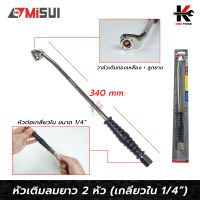 หัวเติมลมยาว 2 หัว (หัวเกลียวใน 1/4) แผงโชว์ (ยาวพิเศษ 340mm.) ยี่ห้อ MISUI หัวเติมลม หัวเติมลมรถ หัวเติมลมยาว หัวเติมลมยางรถ หัวเติมลมรถ10ล้อ