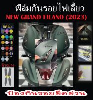 ฟิล์มกันรอยไฟเลี้ยว Grand Filano 2023