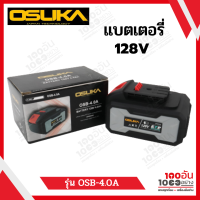 OSUKA แบตเตอรี่ 128V 4.0 Ah ใช้สำหรับยี่ห้อ รุ่นไร้แปรงถ่าน BRUSHLESS ทุกรุ่นของ OSUKA 128V