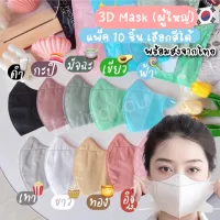 แมสหน้าเรียว 3D Mask แมสหน้าเรียว หน้ากากอนามัยทรงญี่ปุ่น 1แพค10ชิ้น แมสผู้ใหญ่ แมสญี่ปุ่น,แมสพาสเทล,หน้ากาก3Dทรงญาญ่า สีตรงสาย