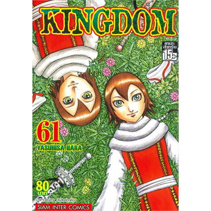 เล่มใหม่ล่าสุด-หนังสือการ์ตูน-kingdom-เล่ม-1-61-ล่าสุด-แบบแยกเล่ม