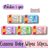 (1แถม1) Cussons Baby Wipes 50pcs. คัสสัน ทิชชู่เปียก 50แผ่น