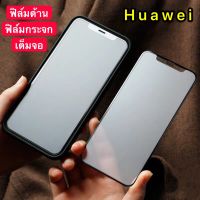 ฟิล์มกระจกนิรภัย แบบด้าน เต็มจอ For Huawei Y6P 2020 ฟิล์มกระจก ฟิล์ม AG Tempered Glass ใส่เคสได้ สินค้าใหม่ รับประกันสินค้า