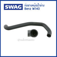 BENZ ท่อยางหม้อน้ำล่าง สำหรับรถ Mercedes - Benz W140 เครื่อง M104 / Radiator Hose / 1405014182 / SWAG