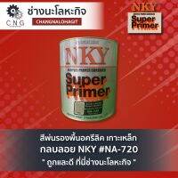 สีพ่นรองพื้นอครีลิต เกาะเหล็ก กลบลอย NKY #NA-720