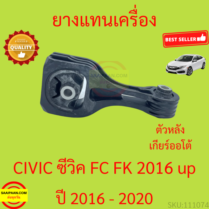 ยางแท่นเครื่อง-civic-ซีวิค-2016-2020-เครื่อง1500-ยางแท่นเกียร์-fc-fk