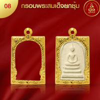 เกจิ99 กรอบพระทรงสมเด็จยกซุ้ม เบอร์ 08 (3.6 x 2.4 x 1.0) กรอบพระเพิ่มทอง 2 เท่า ทำผิวทองด้วยนวัตกรรมPVD ไม่ลอก ไม่ดำ