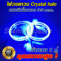 ไฟวงแหวน crystal halo ring สีฟ้า ขนาด 95 มม. สำหรับใส่ฝาครอบโปรเจคเตอร์ขนาด 3 นิ้ว ไฟวงแหวนสามารถหรี่ได้ ประกัน 3 เดือน