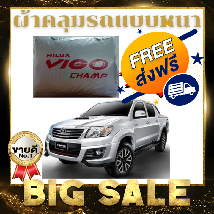 ผ้าคลุมรถ-toyota-vigo-cab-4d-แถมฟรี-ม่านบังแดด-1-ชิ้น