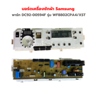 บอร์ดเครื่องซักผ้า Samsung [พาร์ท DC92-00594F] รุ่น WF8802CPA4/XST‼️อะไหล่แท้ของถอด/มือสอง‼️