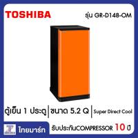 TOSHIBA ตู้เย็น 1 ประตู 5.2 คิว  Toshiba GR-D148(OM)