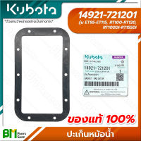 KUBOTA #14921-721201 ปะเก็นหม้อน้ำ ET95 ET110 ET115 RT100 RT110 RT120 RT100DI RT110DI RT120DI RT125DI RT140DI RT155DI อะไหล่เครื่องยนต์คูโบต้า #อะไหล่แท้คูโบต้า #อะไหล่แท้100% #อะหลั่ยแท้คูโบต้า #อะหลั่ยแท้100%