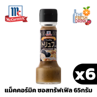 (แพ็ค6)McCormick Truffle Sauce แม็คคอร์มิค ซอสทรัฟเฟิล 65กรัม