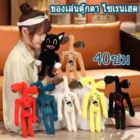 【Zdandan】ของเล่นตุ๊กตา ไซเรนเฮด 40 ซม ของเล่นเด็ก ตุ๊กตาอะนิเมะ Siren Head Whistle Man Plush Toy