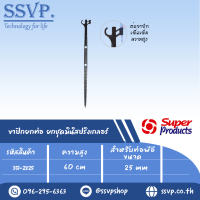 ขาปักยกท่อ/ยกชุดมินิสปริงเกลอรสูง 60 ซม. รุ่น PRS 25 รหัส 351-28125 (แพ็ค 10 ตัว)