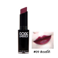 ลิปคอสลุค Cosluxe Code Lipstick Color Matte ลิปแมท No.09 (ขายเป็นแท่ง) ราคาส่งถูกๆ (แท้ 100%)