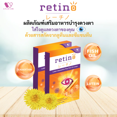 Retino บำรุงสายตา สารสกัดจากลูทีน ซีแซนทีน นำเข้าจากประเทศญี่ปุ่น by W Plus Care (1กล่อง/30แคปซูล)