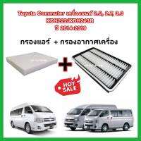 ซื้อคู่!!ลดเพิ่ม กรองอากาศ+กรองแอร์ Toyota Commuter เครื่องยนต์ 2.5, 2.7, 3.0 KDH222/KDH213R กรองอากาศแบบเหลี่ยม ปี 2014-2019 กรอง PM 2.5