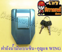 ฝาถังน้ำมันเบนซิน พร้อมกุญแจ WING สีชุบ