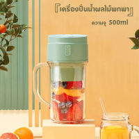 เครื่องปั่นน้ำผลไม้ พกพา เครื่องปั่นผลไม้ ไร้สาย 6ใบมีด แก้วปั่นน้ำผลไม้ เครื่องปั่นอเนกประสงค์ ความจุ500มล.