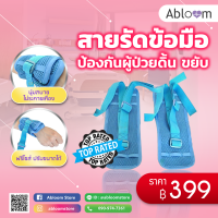 Abloom สายรัดข้อมือ ป้องกันผู้ป่วยดิ้น ขยับ Wrist Strap for Patient 1 คู่ (สีฟ้า)