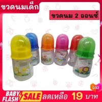 FLASH SALE!! ขวดนม ขวดนมเด็ก ขนาด2,4,8 ออนซ์ หลายสี พร้อมจุกนมซิลิโคนสำหรับเด็กพกพาสะดวก พร้อมส่ง!