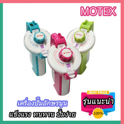 MOTEX Label Maker เครื่องปั้มอักษรนูน MOTEX  รุ่นอัพเกรด แข็งแรง ทนทาน