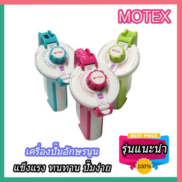 motex-label-maker-เครื่องปั้มอักษรนูน-motex-รุ่นอัพเกรด-แข็งแรง-ทนทาน