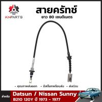 สายครัทช์ 1 ชิ้น สำหรับ Datsun/Nissan